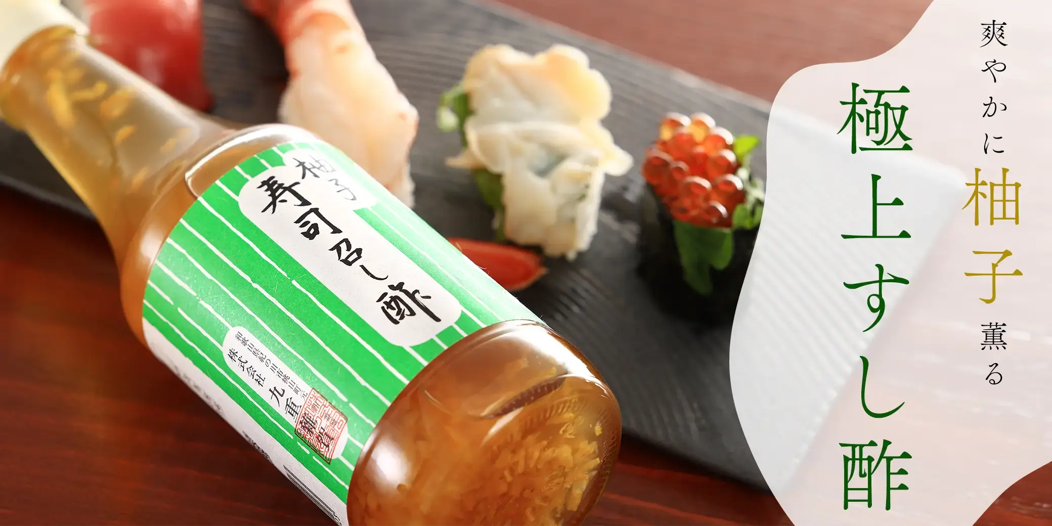 雑賀 柚子 寿司召し酢