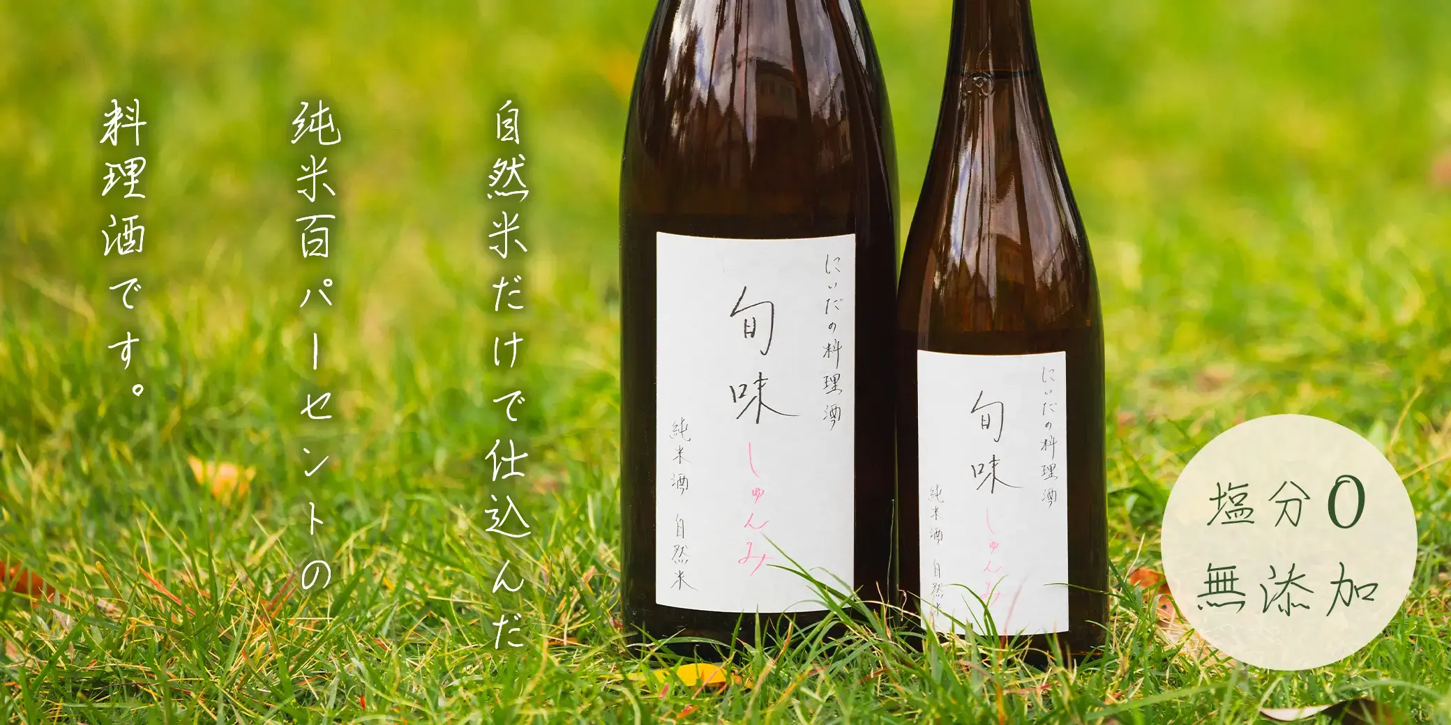 にいだしぜんしゅ 料理酒 旬味