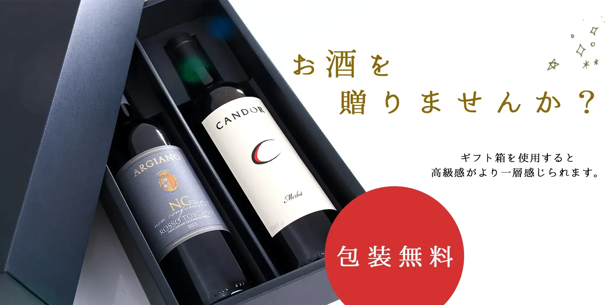 お酒を贈りませんか?