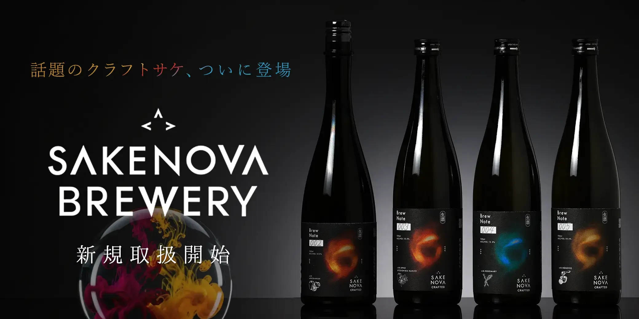 【新規取扱開始】SAKENOVA BREWERY