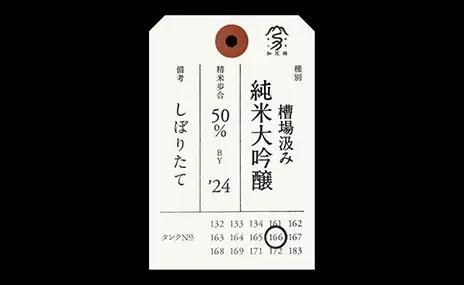 加茂錦酒造の荷札酒ラベル
