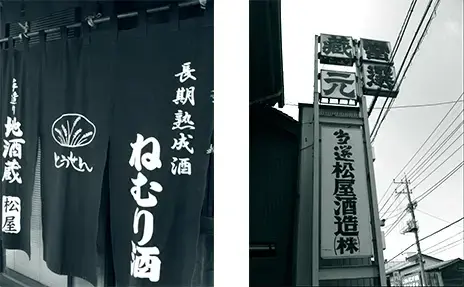 松屋酒造の酒蔵