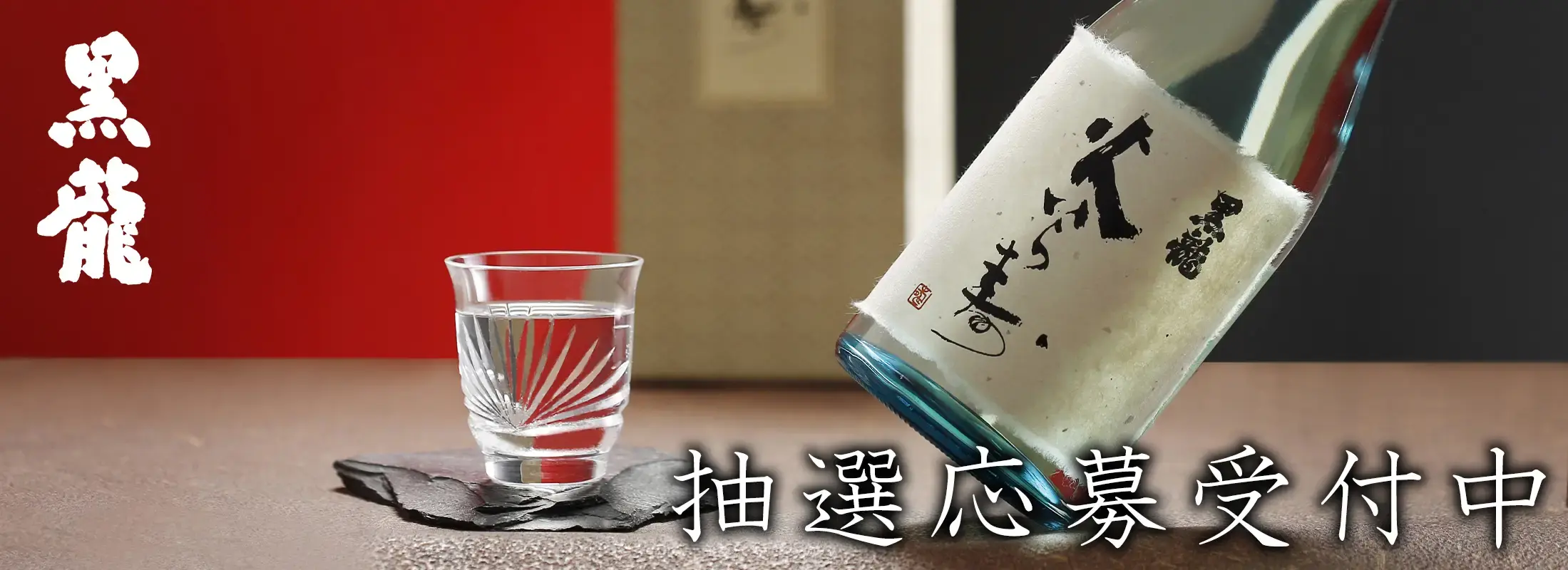 限定品！抽選品！2025年】 黒龍 火いら寿 720ml 抽選販売】黒龍 火いら