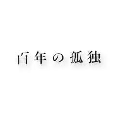 百年の孤独
