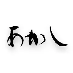あかし