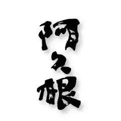阿久根