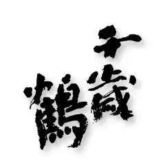 千歳鶴