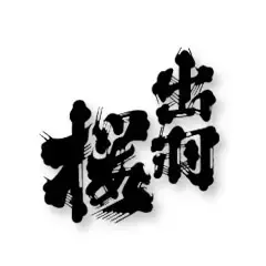 出羽桜