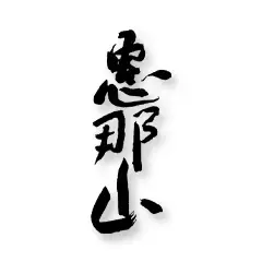 恵那山