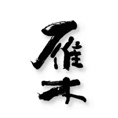 雁木