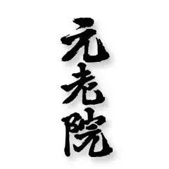 元老院