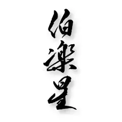 伯楽星