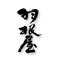 羽根屋