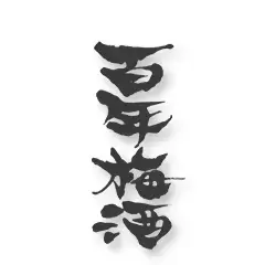 百年梅酒