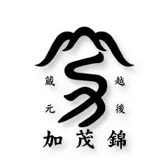 加茂錦