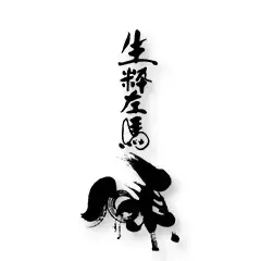 生粋左馬