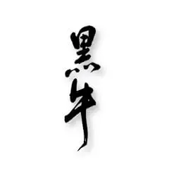 黒牛