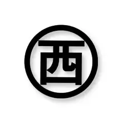 丸西
