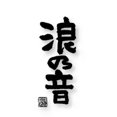 浪乃音