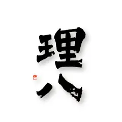 理八
