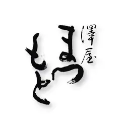 澤屋まつもと