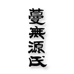 蔓無源氏