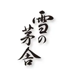 雪の茅舎
