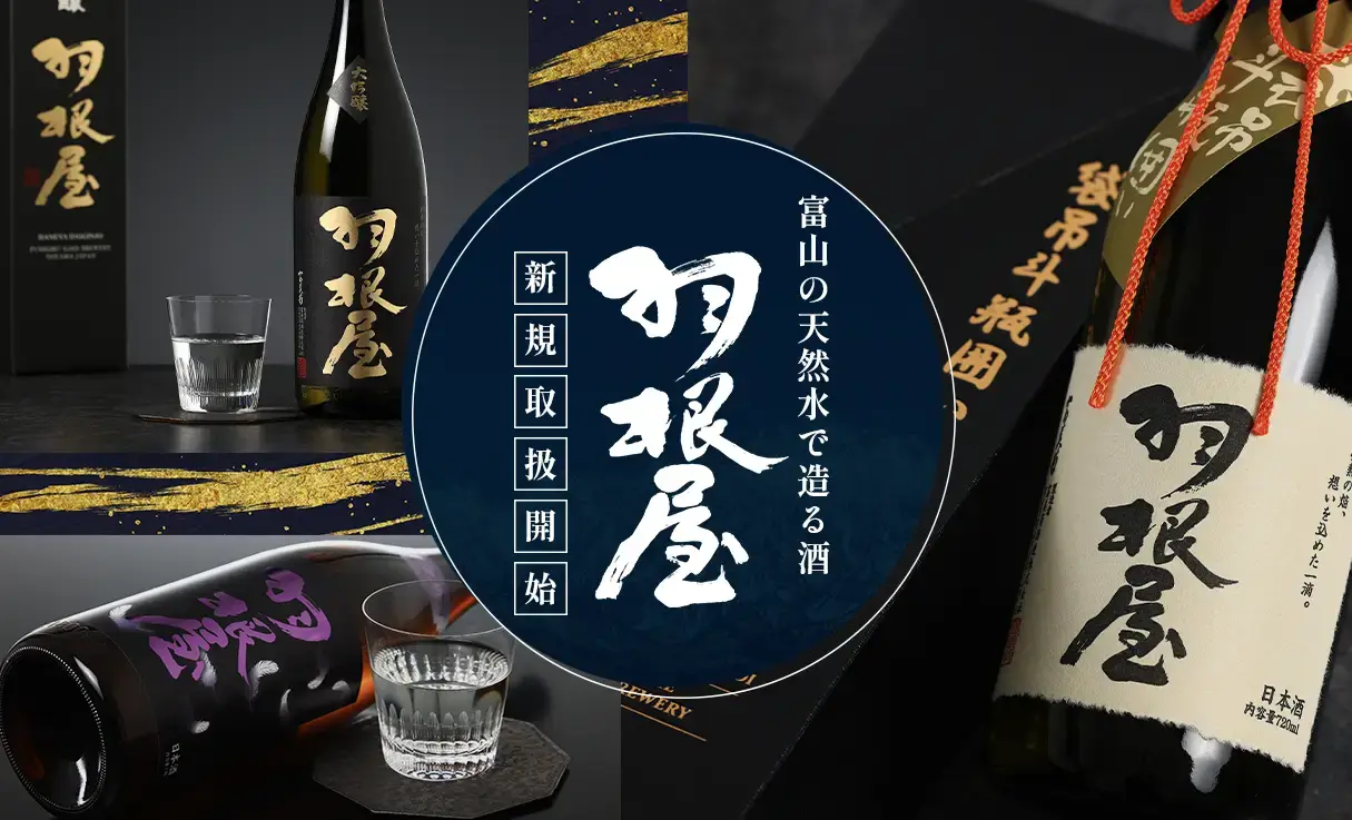 【新規取り扱い開始】羽根屋
