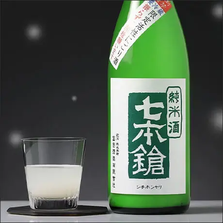 七本鎗 純米 活性にごり酒