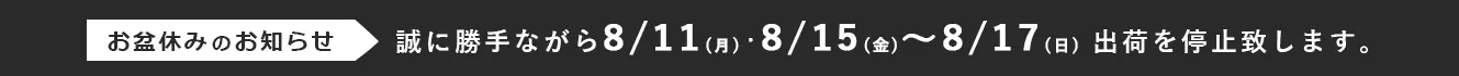 夏季休業のお知らせ