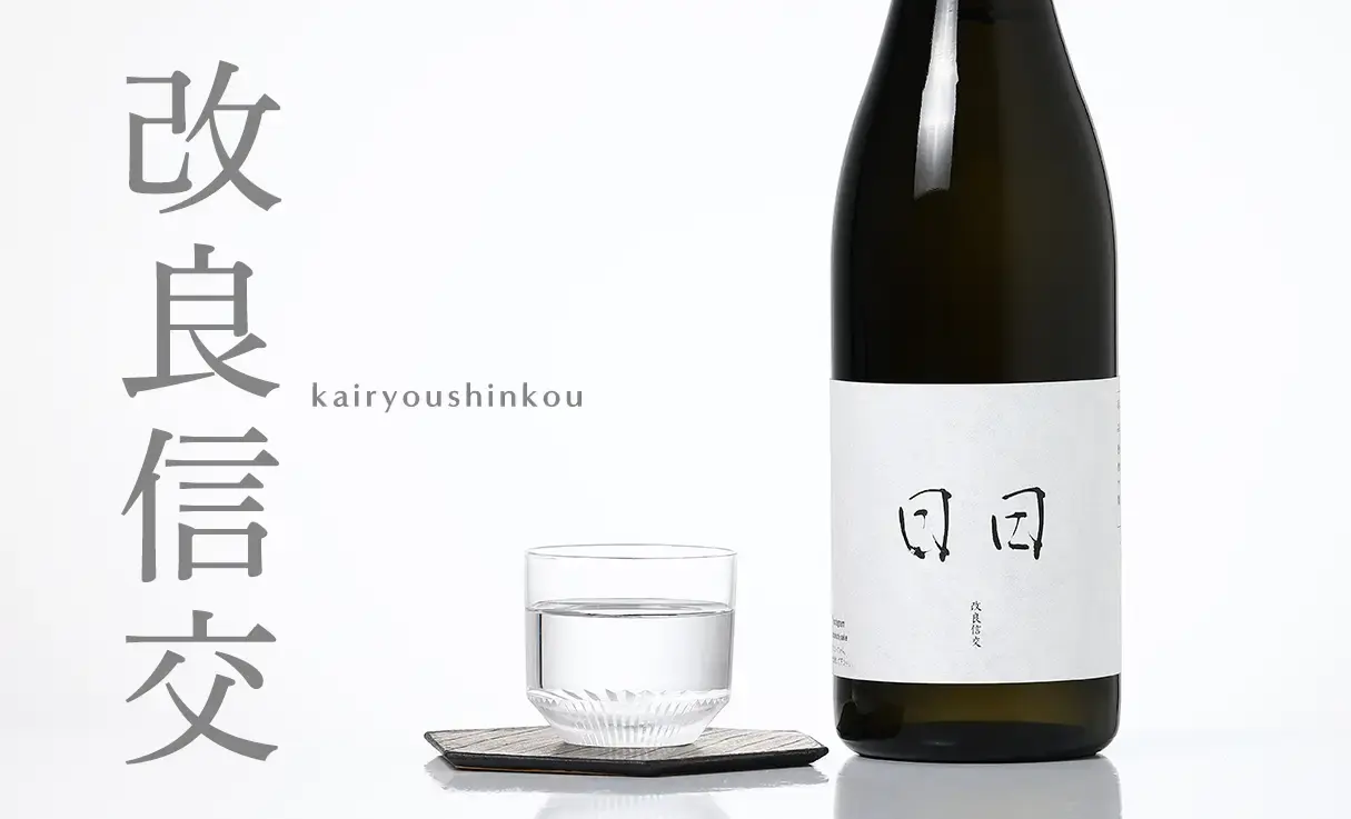 新政 やまユ 改良信交 720ml 日本酒 2016 平成二十八酒酒造年度作品 桃やまユ 2016 720ml | 日本酒・地酒 自然派ワイン 本格焼酎