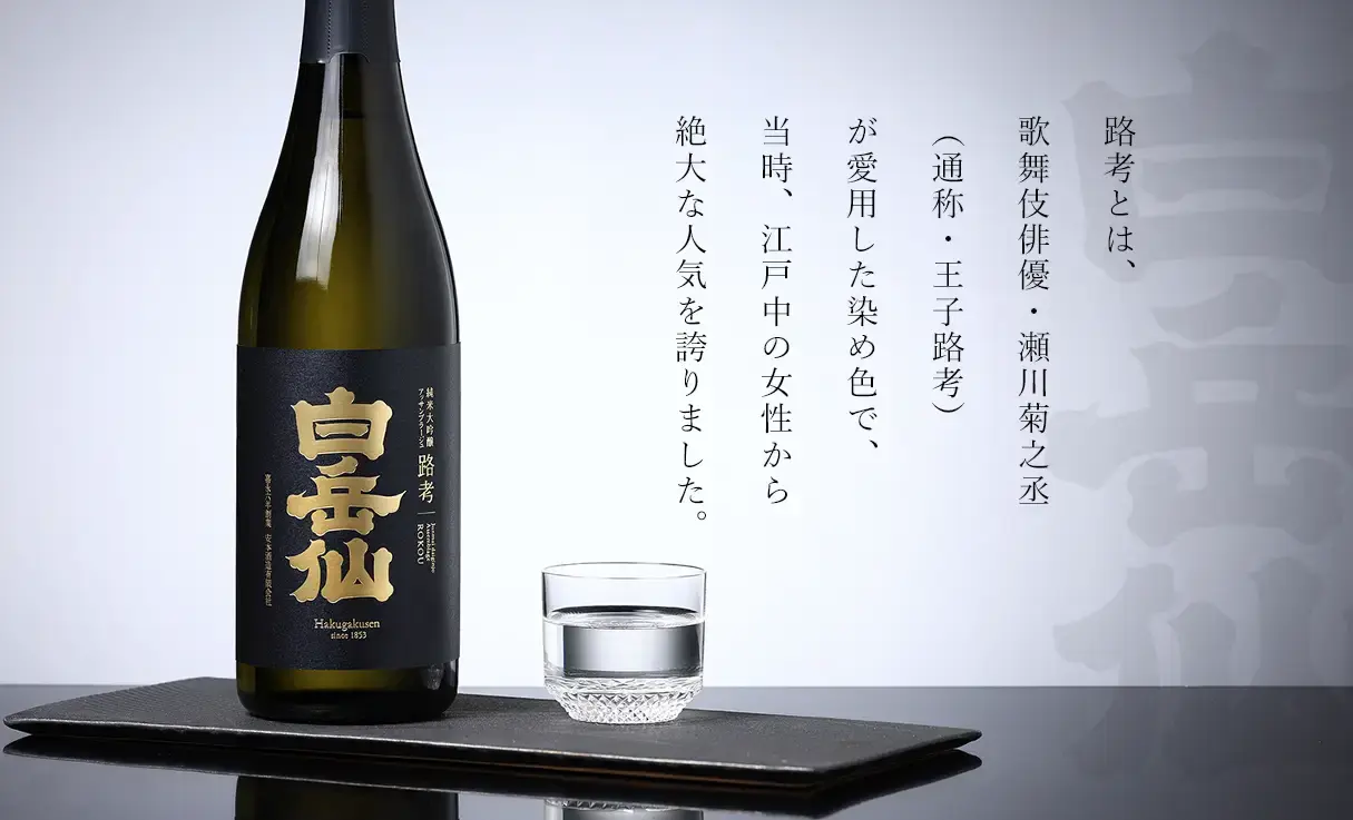 白岳仙 路考アッサンブラージュ1800ml 日本酒 白岳仙 純米大吟醸 アッサンブラージュ ＜路考