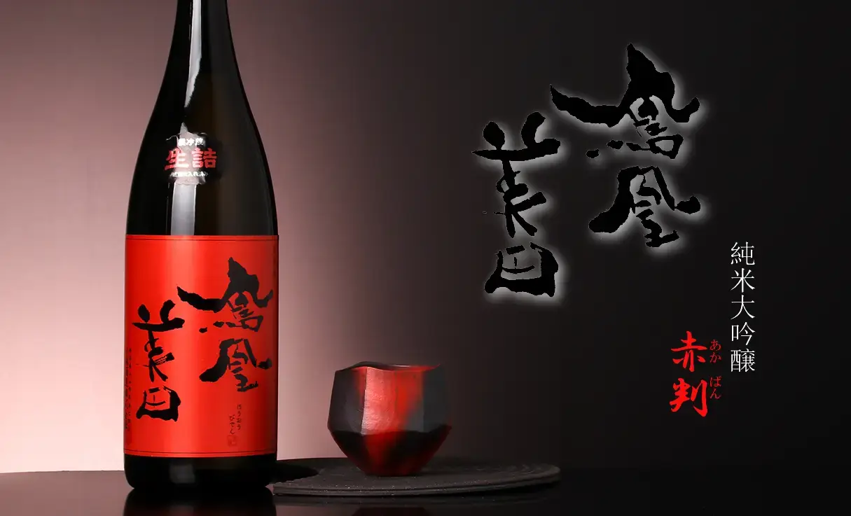 鳳凰美田 純米大吟醸 赤判 火入れ 1.8L | 鳳凰美田（小林酒造