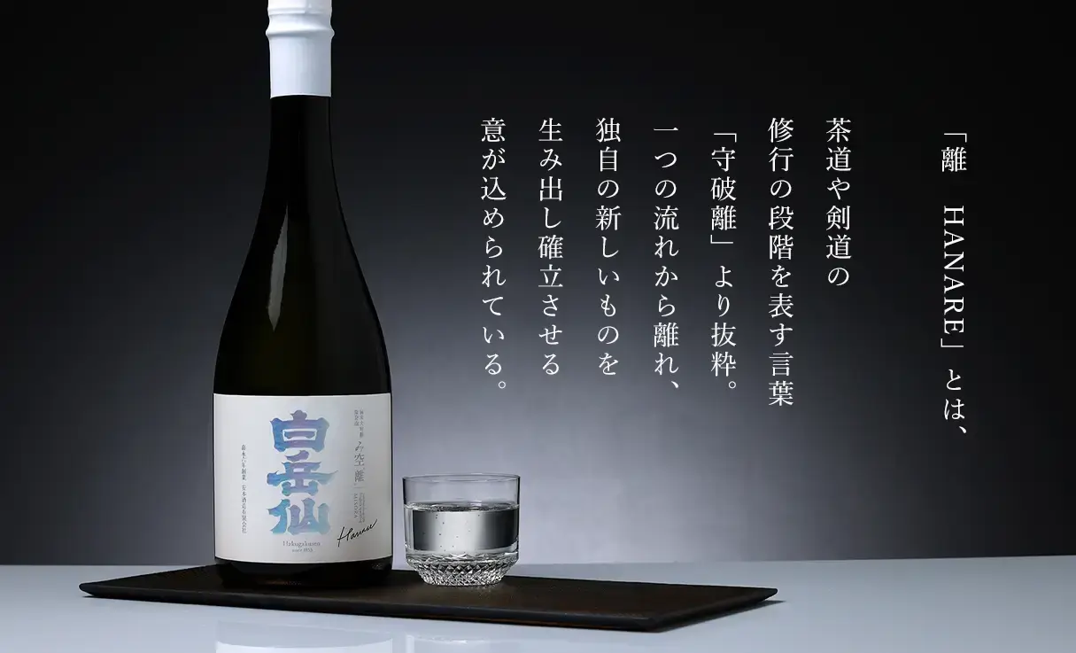 白岳仙 純米大吟醸 み空 離 MISORA HANARE 720ml | 白岳仙（安本酒造