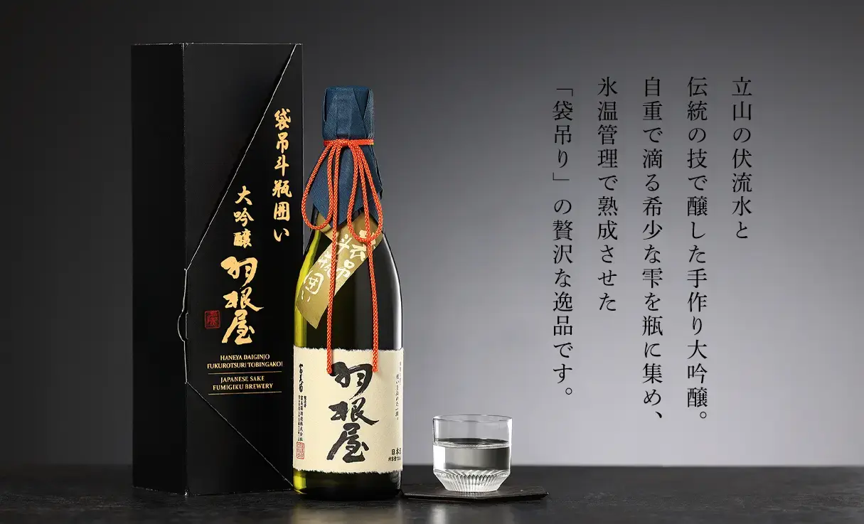 羽根屋 大吟醸 袋吊り斗瓶囲い 720ml | 羽根屋（富美菊酒造） | 酒専門