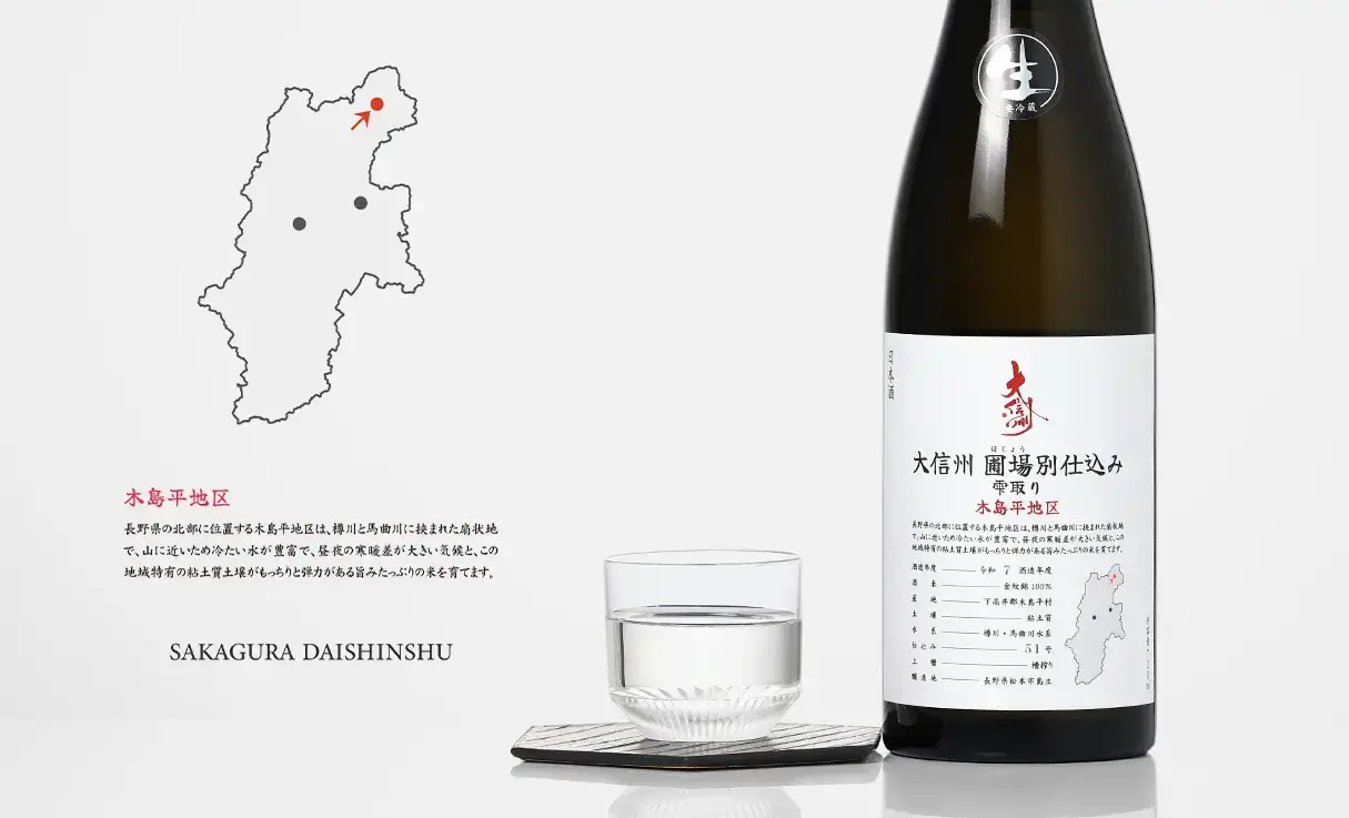 大信州 圃場別仕込 雫取り 木島平地区 生酒 720ml