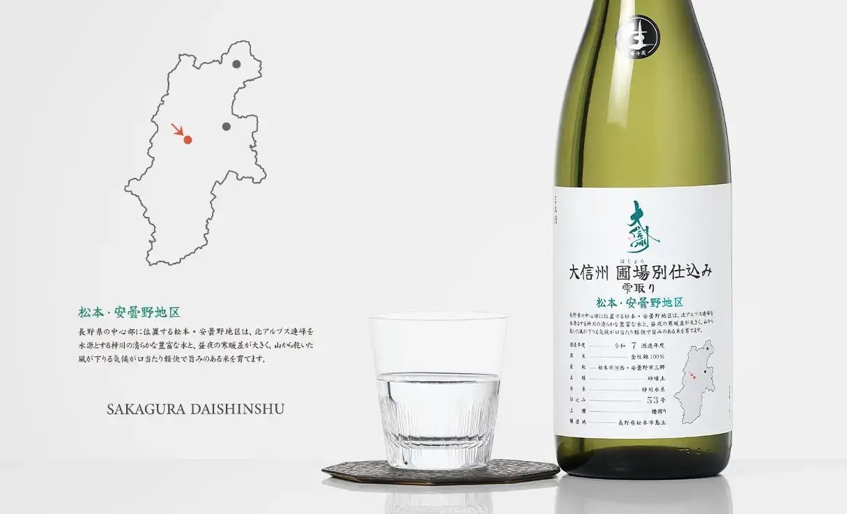 大信州 圃場別仕込 雫取り 安曇野・松本地区 生酒 1.8L