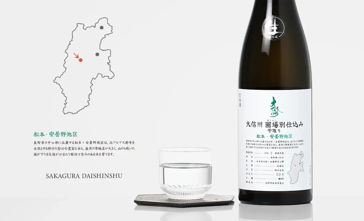 大信州 圃場別仕込 雫取り 安曇野・松本地区 生酒 720ml