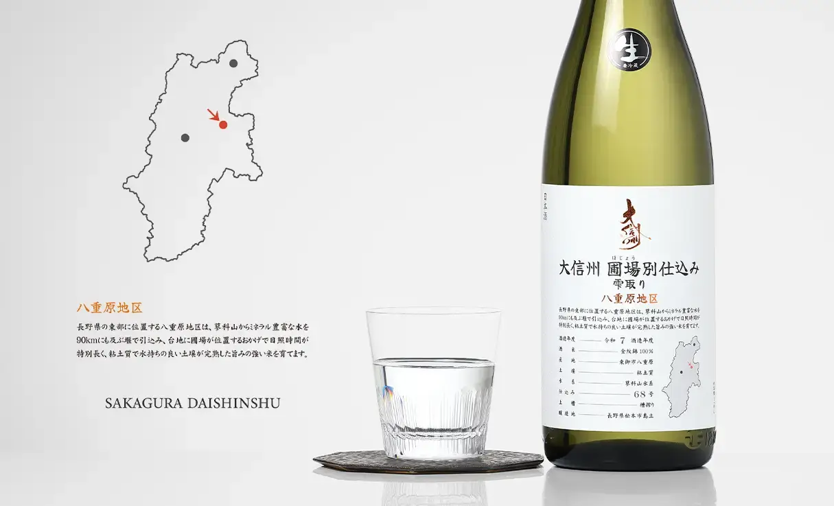大信州 圃場別仕込 雫取り 八重原地区 生酒 1.8L | 大信州/香月（大