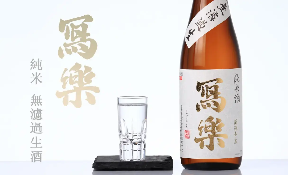 寫樂 純米 無濾過生酒 720ml