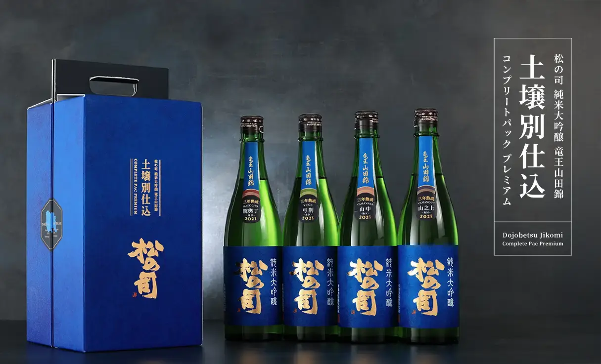 松の司 純米大吟醸 竜王山田錦 土壌別 コンプリートパック プレミアム
