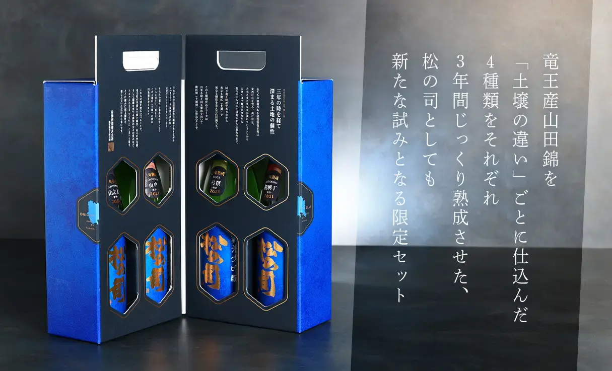 松の司 純米大吟醸 竜王山田錦 土壌別 コンプリートパック プレミアム