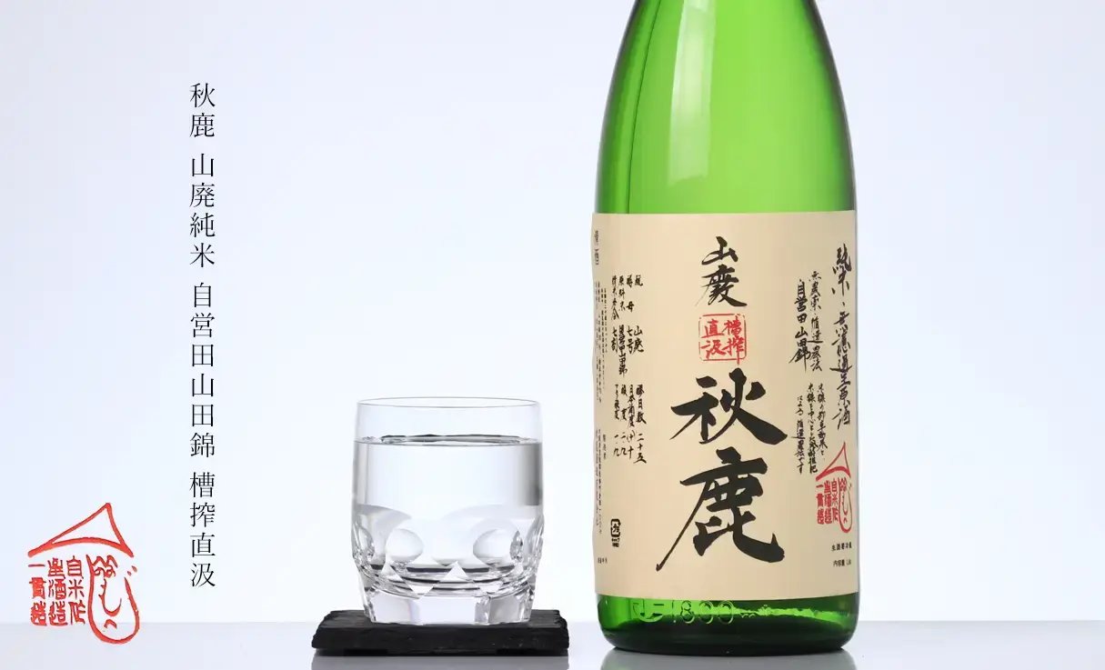 秋鹿 山廃純米 自営田山田錦 槽搾直汲 1.8L