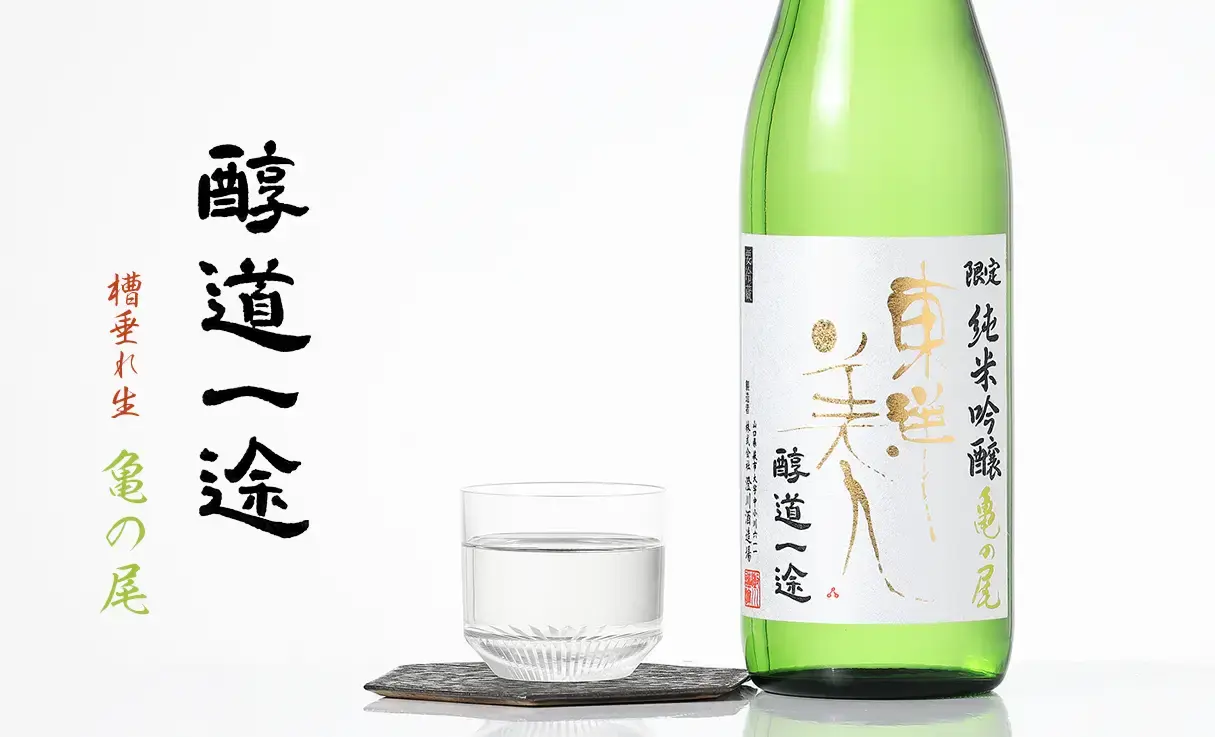 東洋美人 限定純米吟醸 醇道一途 亀の尾 槽垂れ生 720ml