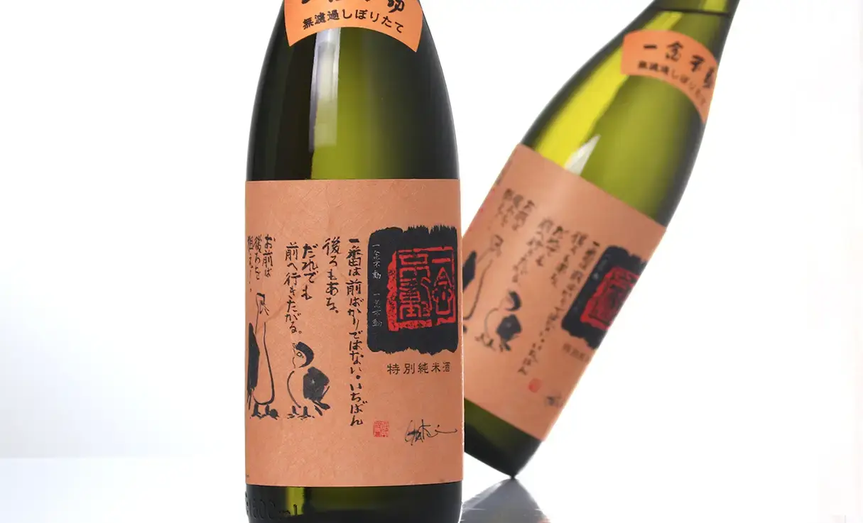 一念不動 特別純米 夢山水 しぼりたて 1.8L