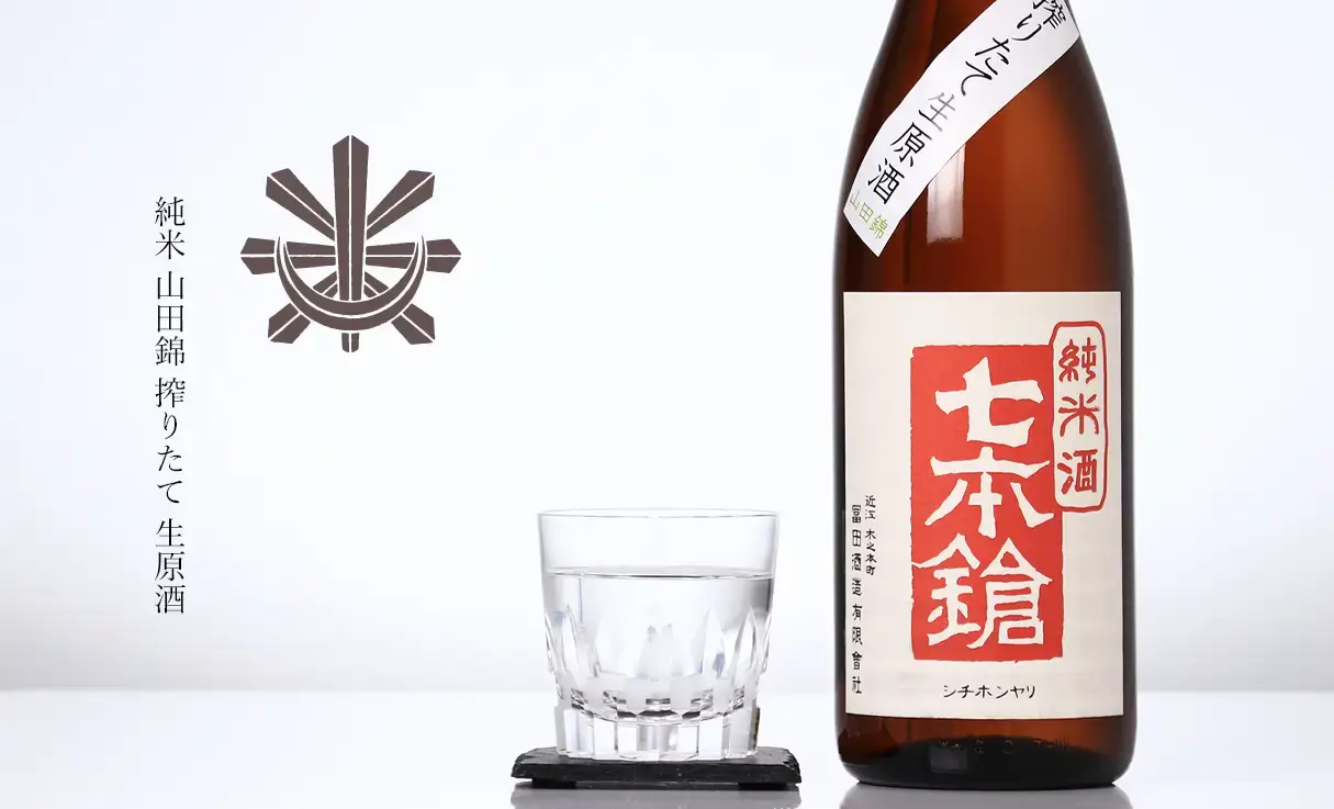 七本鎗 純米 山田錦 搾りたて 生原酒 1.8L