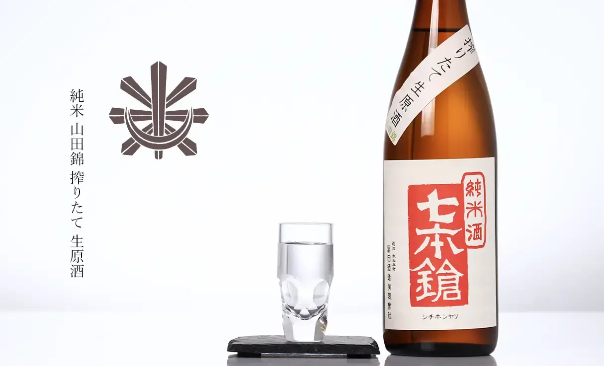 七本鎗 純米 山田錦 搾りたて 生原酒 720ml | 七本鎗（冨田酒造） | 酒