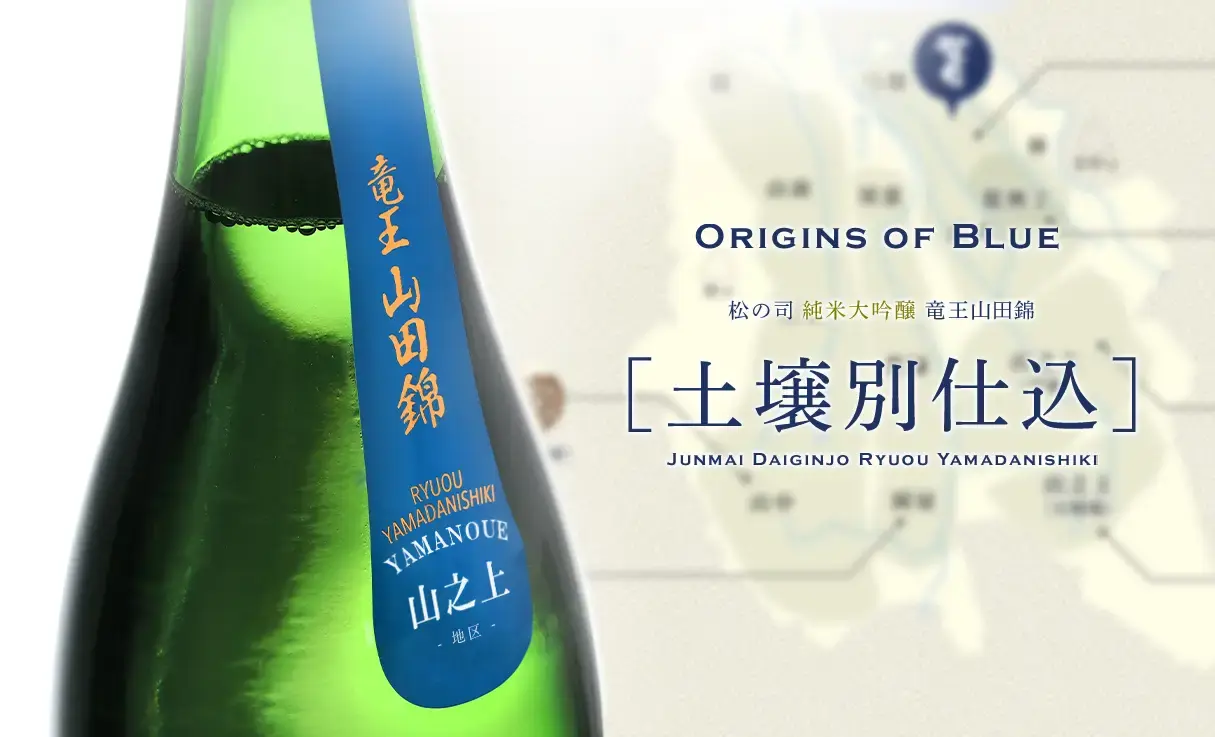 松の司 純米大吟醸 竜王山田錦 山之上 720ml