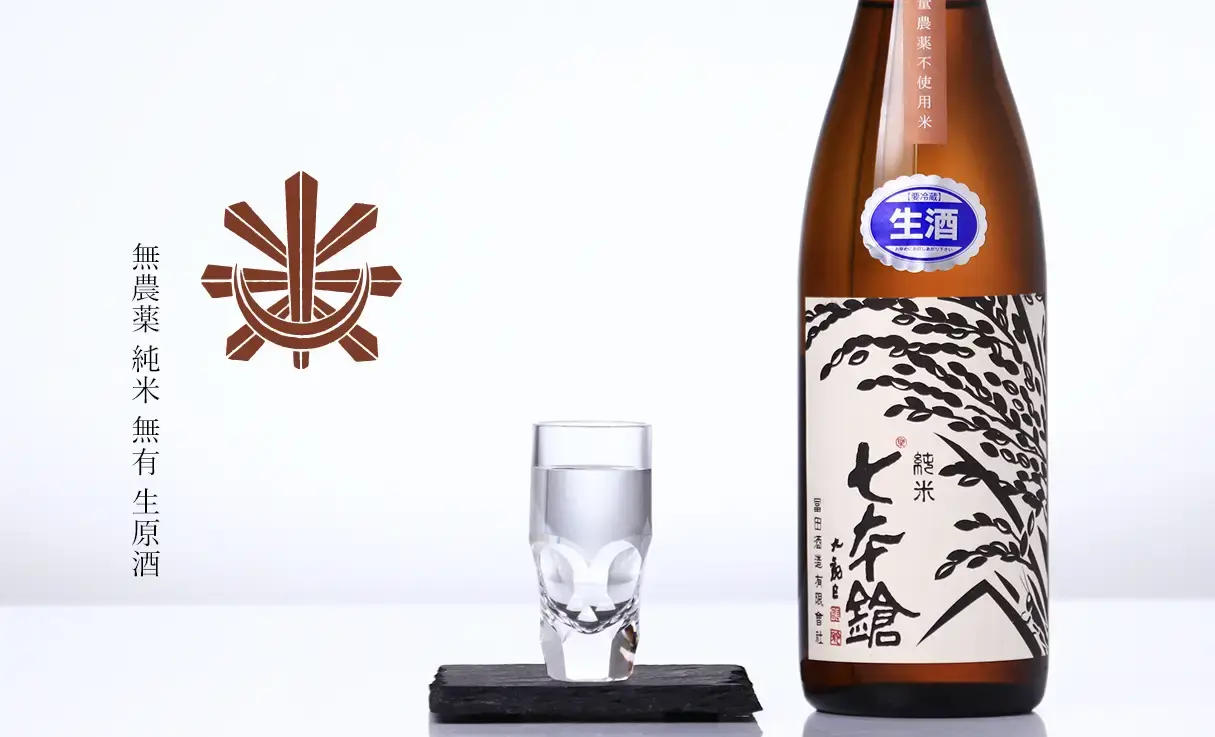 七本鎗 無農薬純米 無有 無濾過生原酒 720ml