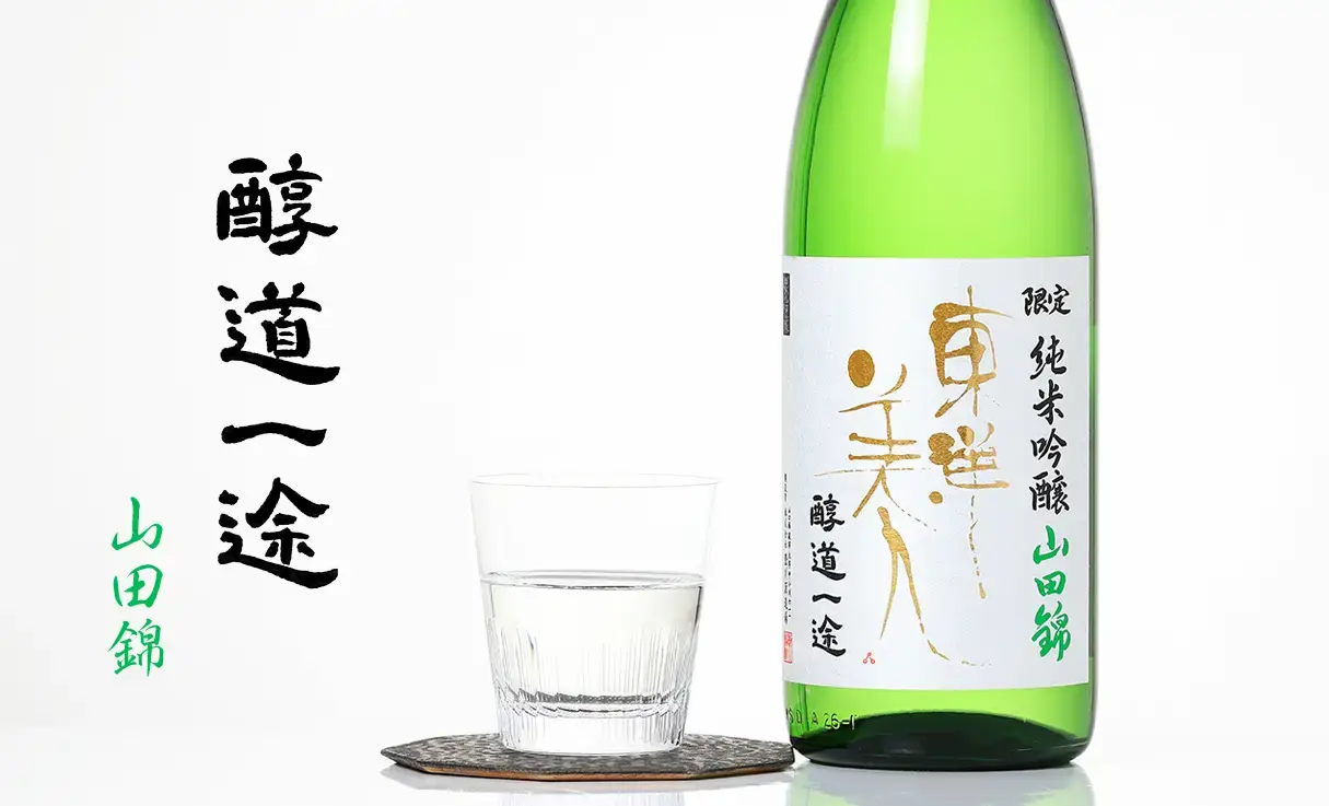 東洋美人 限定純米吟醸 醇道一途 山田錦 1.8L